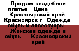 Продам свадебное платье › Цена ­ 1 500 - Красноярский край, Красноярск г. Одежда, обувь и аксессуары » Женская одежда и обувь   . Красноярский край